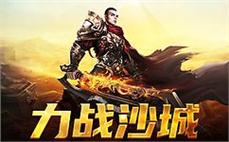 重温经典传奇，开创属于你的传奇人生旅程