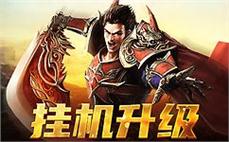 不一样的战斗体验，传奇尽在掌握